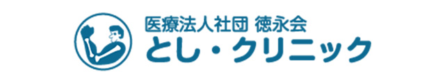 医療法人社団 とし・クリニック