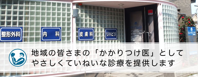 地域の皆さまの『かかりつけ医』としてやさしくていねいな診療を提供します